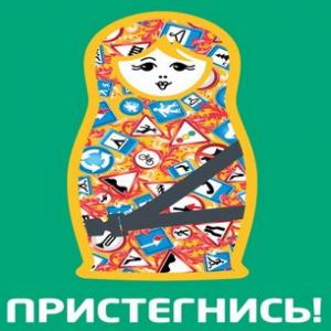 По России проводится кампания «Пристегнись!»